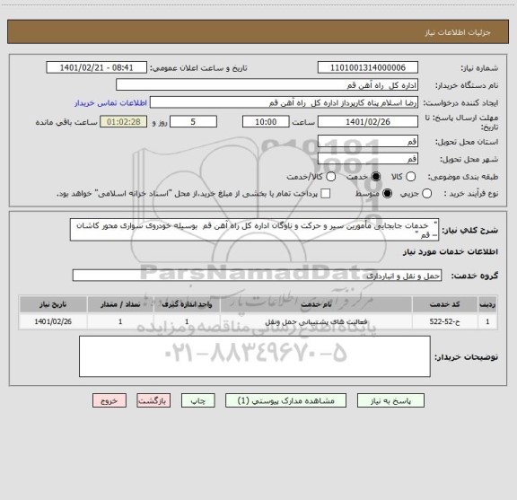 استعلام "  خدمات جابجایی مأمورین سیر و حرکت و ناوگان اداره کل راه آهن قم  بوسیله خودروی سواری محور کاشان – قم "