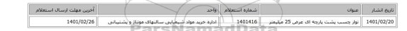 نوار چسب پشت پارچه ای عرض 25 میلیمتر
