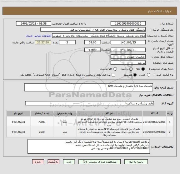 استعلام ماسک سه لایه کشدار و ماسک N95