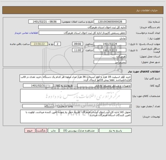 استعلام خرید کولر اسپلیت 18 هزار و کولر ایستاده 36 هزار مدل میلون هر کدام یک دستگاه .خرید نقدی در قالب قراردادمیباشد .لطفا پیش فاکتور ارسال گردد