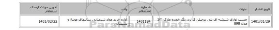 چسب ‎نواری‏ ‎شیشه ای‏ ‎پلی پروپیلن‏ کاربرد ‎رنگ خودرو‏ مارک 3m‎ مدل ‎898