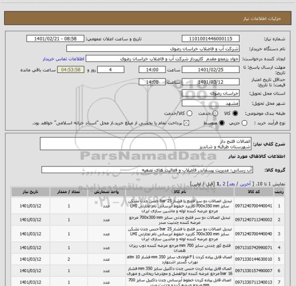 استعلام اتصالات فلنج دار
شهرستان طرقبه و شاندیز