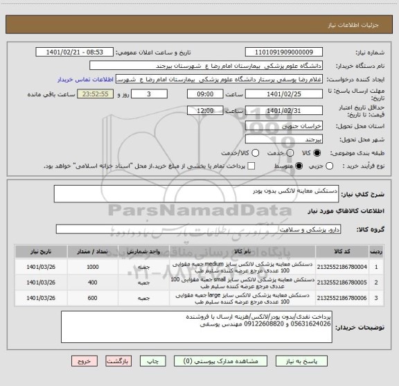 استعلام دستکش معاینه لاتکس بدون پودر