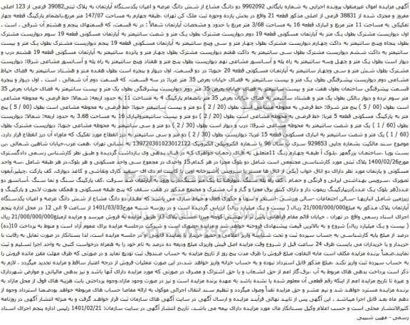 آگهی مزایده دو دانگ مشاع از شش دانگ عرصه و اعیان یکدستگاه آپارتمان به پلاک ثبتی39082 فرعی از 123 اصلی 