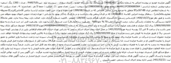 آگهی مزایده ششدانگ یک دستگاه خودرو کاربری سواری سیستم :پژو ، تیپ:PARSTU5