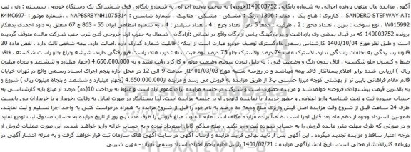 آگهی مزایده ششدانگ یک دستگاه خودرو سیستم رنو