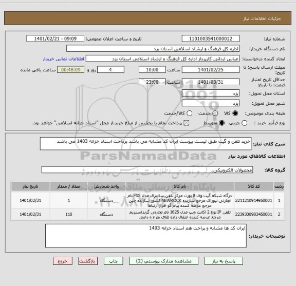 استعلام خرید تلفن و گیت طبق لیست پیوست ایران کد مشابه می باشد پرداخت اسناد خزانه 1403 می باشد 