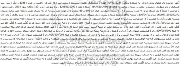 آگهی مزایده اتومبیل سمند 