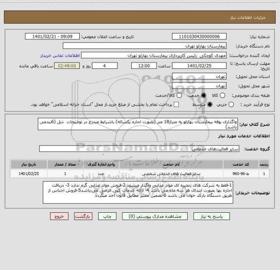 استعلام واگذاری بوفه بیمارستان بهارلو به متراژ18 متر (بصورت اجاره یکساله) باشرایط مندرج در توضیحات ذیل (6بندمی باشد)