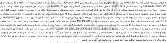 آگهی مزایده یک دستگاه خودروی وانت سیستم پیکان تیپ 1600