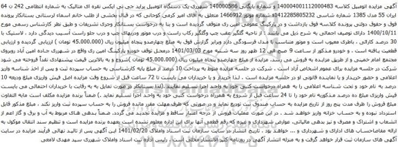 آگهی مزایده یک دستگاه اتومبیل پراید جی تی ایکس نقره ای متالیک