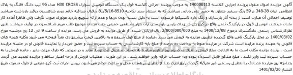آگهی مزایده یک دستگاه اتومبیل سواری H30 CROSS مدل 96