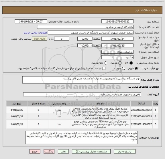 استعلام تونر دستگاه زیراکس و کارتریج پرینتر با ایران کد مشابه طبق فایل پیوست