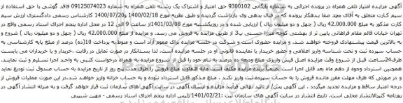 آگهی مزایده  تلفن همراه به شماره 09125074023