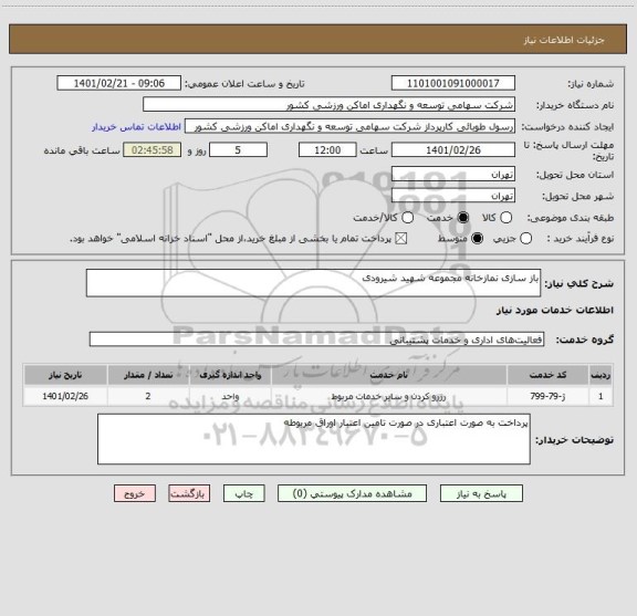 استعلام باز سازی نمازخانه مجموعه شهید شیرودی