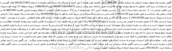 آگهی مزایده حق امتیاز و اشتراک یک رشته تلفن همراه به شماره 09126171943
