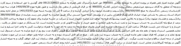 حق امتیاز و اشتراک تلفن همراه به شماره 09121328922