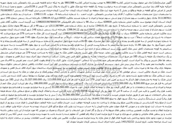 آگهی مزایده یک قطعه خانه نوع ملک طلق با کاربری به پلاک ثبتی 75 فرعی از 3159اصلی