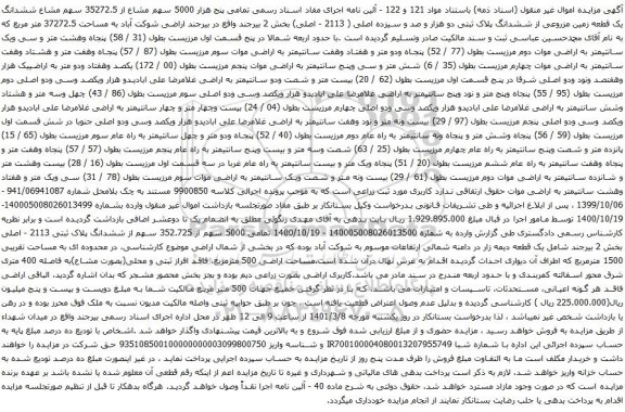 آگهی مزایده ششدانگ یک قطعه زمین مزروعی از ششدانگ پلاک ثبتی دو هزار و صد و سیزده اصلی