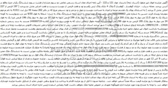 آگهی مزایده ششدانگ یکباب منزل