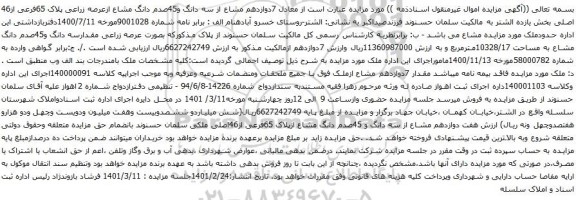 آگهی مزایده سه دانگ و45صدم دانگ مشاع ازعرصه زراعی پلاک 65فرعی از46 اصلی