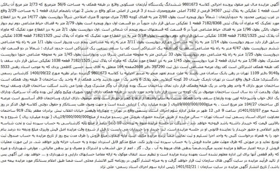 آگهی مزایده ششدانگ یکدستگاه آپارتمان مسکونی واقع در طبقه همکف به مساحت 56/6 مترمربع 
