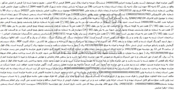 آگهی مزایده ششدانگ عرصه و اعیان پلاک ثبتی 2644 فرعی از 43 اصلی