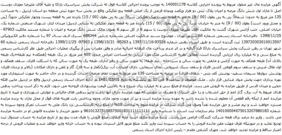 آگهی مزایده شش دانگ عرصه و اعیان پلاک ثبتی دو هزار ویکصد وپنجاه فرعی از یک اصلی