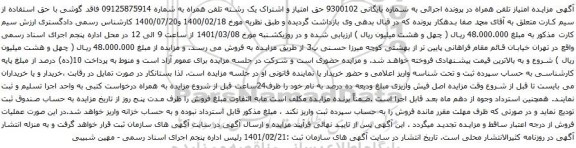 آگهی مزایده تلفن همراه به شماره 09125875914