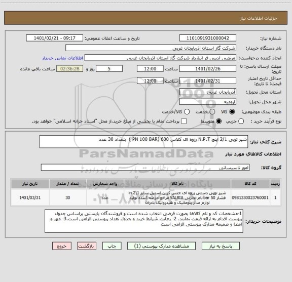 استعلام شیر توپی 2/1 اینچ N.P.T رزوه ای کلاس 600 (PN 100 BAR )  بتعداد 30 عدد