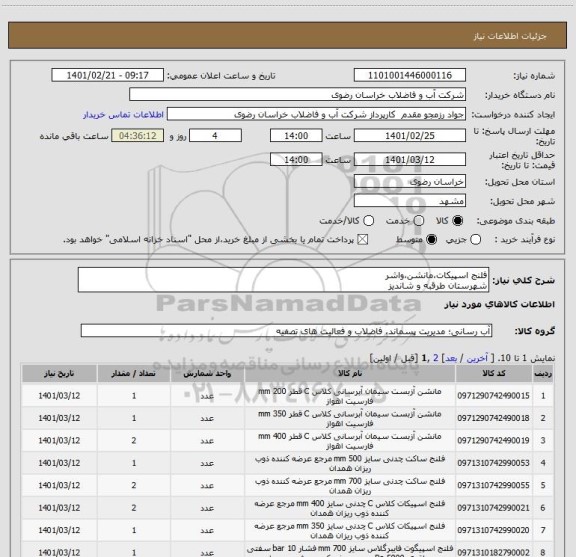 استعلام فلنج اسپیکات،مانشن،واشر
شهرستان طرقبه و شاندیز