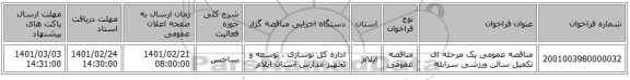 مناقصه، مناقصه عمومی یک مرحله ای تکمیل سالن ورزشی سرابله