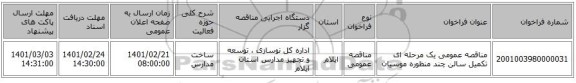 مناقصه، مناقصه عمومی یک مرحله ای تکمیل سالن چند منظوره موسیان 