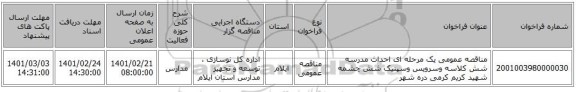 مناقصه، مناقصه عمومی یک مرحله ای احداث مدرسه شش کلاسه وسرویس وسپتیک شش چشمه شهید کریم کرمی دره شهر