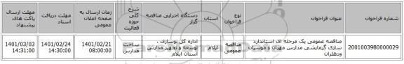 مناقصه، مناقصه عمومی یک مرحله ای استاندارد سازی گرمایشی مدارس مهران و موسیان ودهلران