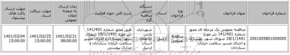 مناقصه، مناقصه عمومی یک مرحله ای مجوز شماره 141/401 ش مورخ 18/1/1401 شورای شهر، بهسازی و اجرای مسیر سلامت خیابان ستارخان