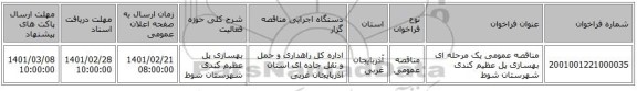 مناقصه، مناقصه عمومی یک مرحله ای  بهسازی پل عظیم کندی شهرستان شوط   