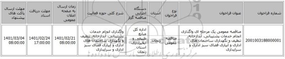 مناقصه، مناقصه عمومی یک مرحله ای واگذاری انجام خدمات پشتیبانی، آبدارخانه، تنظیف و نگهداری ساختمان های اداری و آبیاری فضای سبز اداری و سرایداری