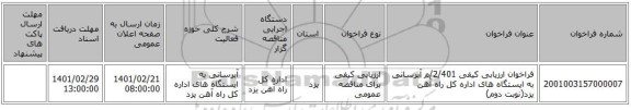 مناقصه، فراخوان ارزیابی کیفی 2/401/م آبرسانی به ایستگاه های اداره کل راه آهن یزد(نوبت دوم)
