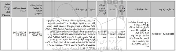 مناقصه، خرید خدمات مشاوره بهنگام سازی و تکمیل مطالعات خاک و زهکشی فاز دوم طرح 550 هزار هکتاری در محدوده اراضی داریون 5 و 7، چم رامشیر و برم شرقی، رامهرمز و هند