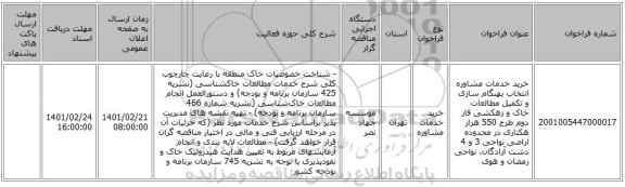 مناقصه، خرید خدمات مشاوره انتخاب بهنگام سازی و تکمیل مطالعات خاک و زهکشی فاز دوم طرح 550 هزار هکتاری در محدوده اراضی نواحی 3 و 4 دشت آزادگان، نواحی رمضان و هوی