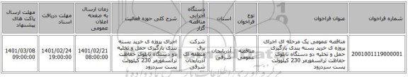 مناقصه، مناقصه عمومی یک مرحله ای اجرای پروژه ی خرید بسته بندی بارگیری حمل و تخلیه دو دستگاه تابلوی حفاظت ترانسفورمر 230 کیلوولت پست سردرود