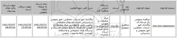مناقصه، مناقصه عمومی یک مرحله ای واگذاری امور خدمات حفاظتی، امور عمومی و پشتیبانی