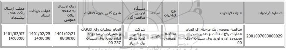 مناقصه، مناقصه عمومی یک مرحله ای انجام عملیات رفع اتفاقات و تعمیرات در محدوده اداره توزیع برق سیدان 237-00