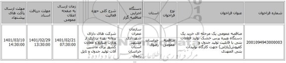 مناقصه، مناقصه عمومی یک مرحله ای خرید یک دستگاه ویبره پرس خشک تولید قطعات بتنی با قابلیت تولید جدول و کفپوش(پازلی) جهت کارگاه تولیدات بتنی المهدی