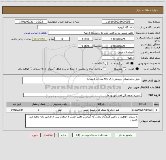 استعلام  طبق مشخصات پیوستی (کد کالا مشابه هست)