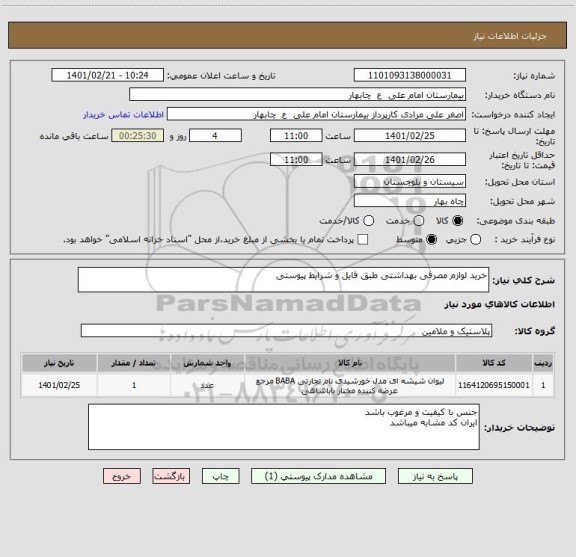 استعلام خرید لوازم مصرفی بهداشتی طبق فایل و شرایط پیوستی