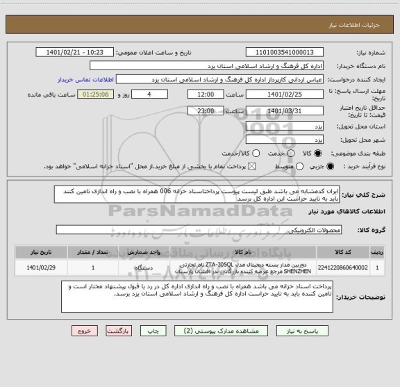 استعلام ایران کدمشابه می باشد طبق لیست پیوست پرداختاسناد خزانه 006 همراه با نصب و راه اندازی تامین کنند باید به تایید حراست این اداره کل برسد 