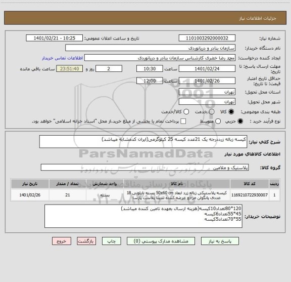استعلام کیسه زباله زرددرجه یک 21عدد کیسه 25 کیلوگرمی(ایران کدمشابه میباشد)