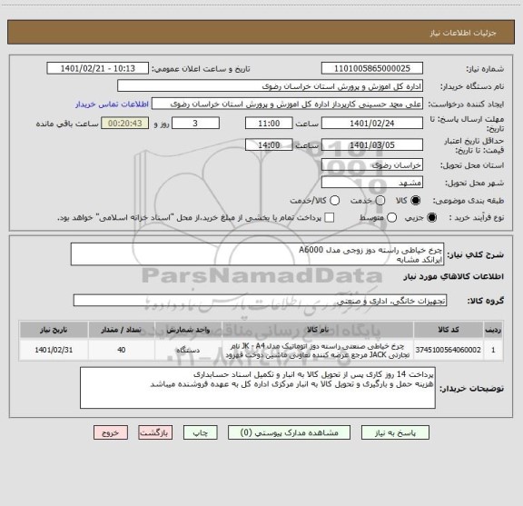 استعلام چرخ خیاطی راسته دوز زوجی مدل A6000
ایرانکد مشابه